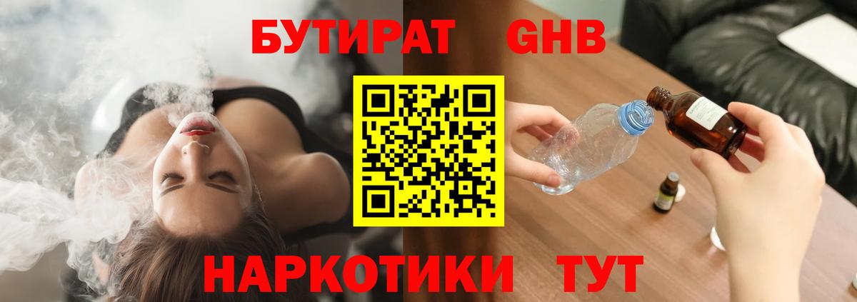 Бутират Butirat Мичуринск