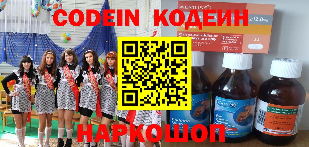 Codein напиток Lean (лин) Мичуринск